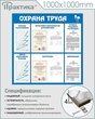 Стенд охрана труда (1000х1000 мм, пластик ПВХ 4 мм, алюминиевый багет серебряного цвета)