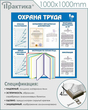 Стенд охрана труда (С98, 1000х1000 мм, пластик ПВХ 4 мм, алюминиевый багет серебряного цвета)